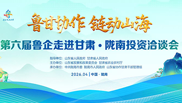 【專題】第六屆魯企走進甘肅·隴南投資洽談會