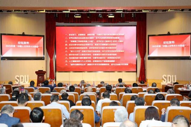 2025年度“中國人文學術十大熱點”正式發(fā)布